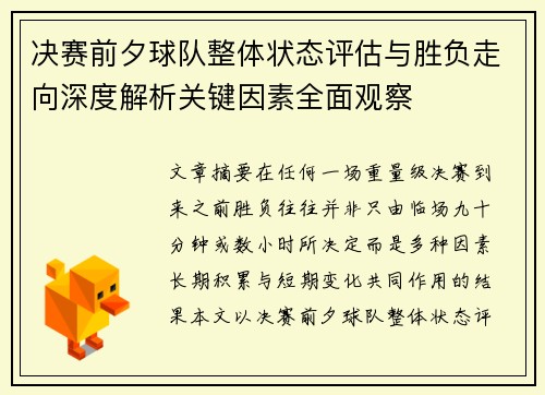 决赛前夕球队整体状态评估与胜负走向深度解析关键因素全面观察