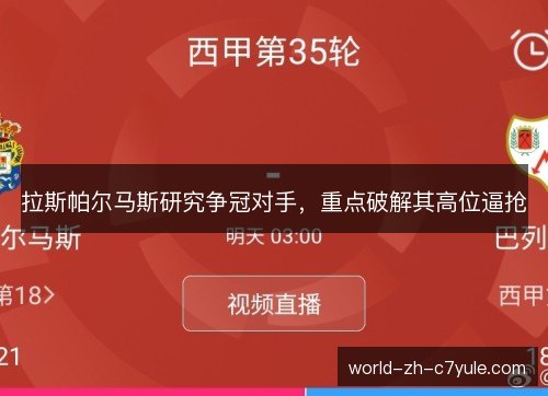 拉斯帕尔马斯研究争冠对手，重点破解其高位逼抢